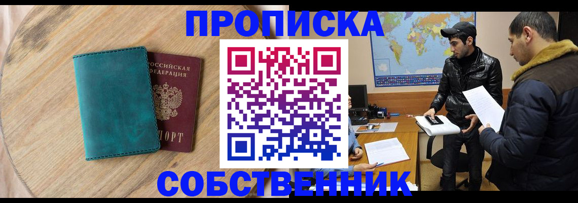 прописка в Отрадном